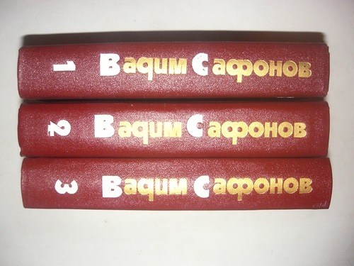 Сафонов Вадим. Собрание сочинений в 3 томах.