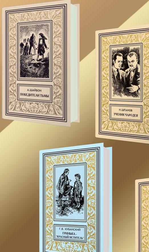 Ретро библиотека приключений и научной фантастики 7 книг