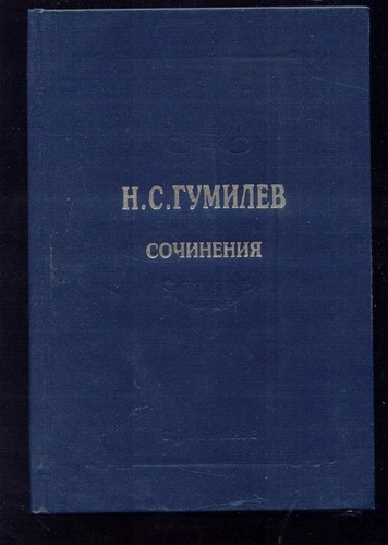 Гумилев, Н.С. Полное собрание сочинений в 10 томах. Тома 1-8 Вместо запланированных 10 томов, издание выпустило всего 8 томов