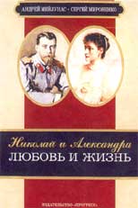 Мейлунас А., Мироненко С. Николай и Александра. Любовь и жизнь.