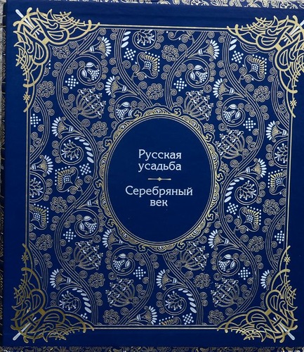 Савинова Е.Н. Русская усадьба.Серебряный век