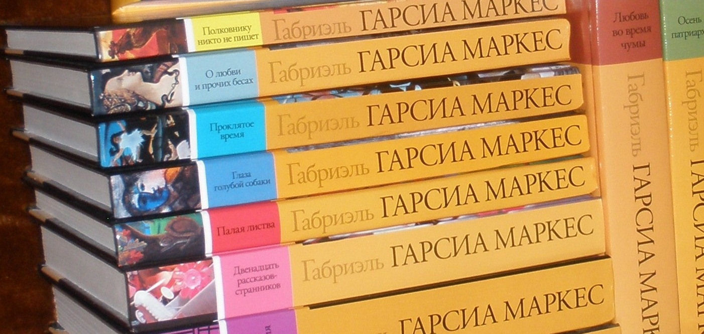Маркес Г.Г. Собрание произведений в 18 книгах