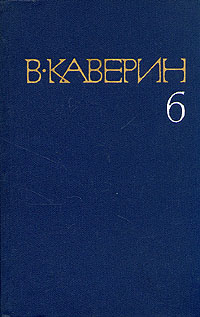 Каверин В. Собрание сочинений в 8-ми томах