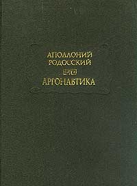 Аполлоний Родосский. Аргонавтика