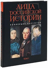 Растопчин В.Г., Севрюгин А.А., Соловьева А.А. Лица российской истории: Коллекция портретов. В 3-х томах