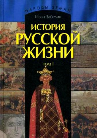 Забелин Иван. История Русской жизни. В 2 томах.