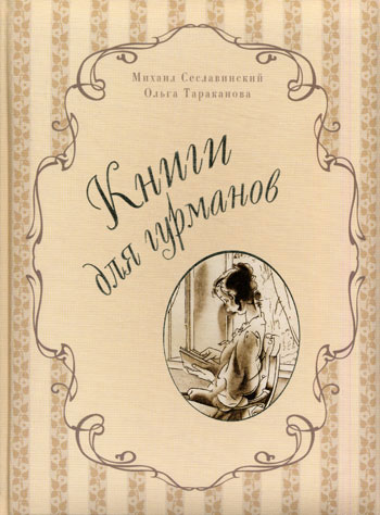 Сеславинский Михаил Вадимович, Тараканова Ольга Леонидовна. Книги для гурманов: Библиофильские издания конца XIX — начала XX века