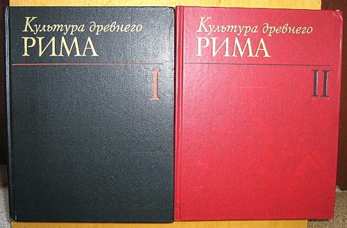 Культура Древнего Рима. В 2-х томах