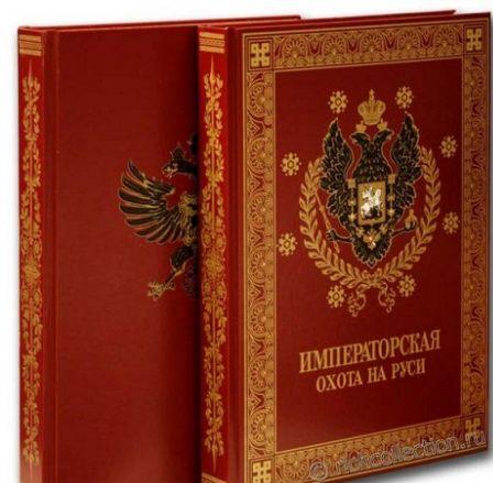 Кутепов Н. Великокняжеская, царская и императорская охота на Руси В 4 томах, 6 книгах. + Охота в Беловежской пуще