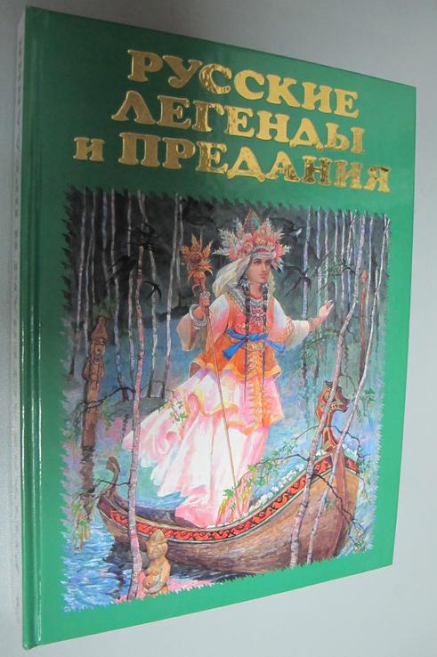 Русские легенды и предания
