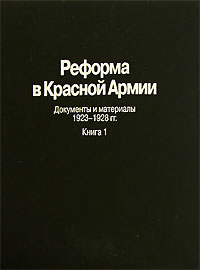 Реформа в Красной армии. Документы и материалы. 1923 - 1928 гг. в 2 томах