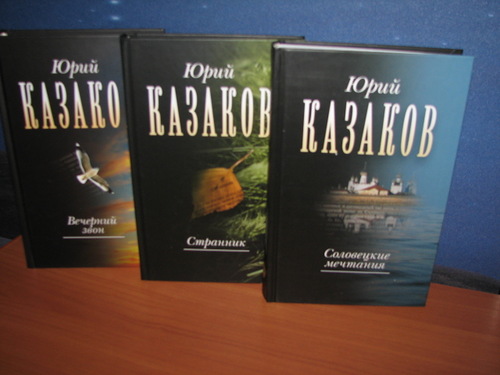 Казаков Ю. Собрание сочинений. В 3 т.