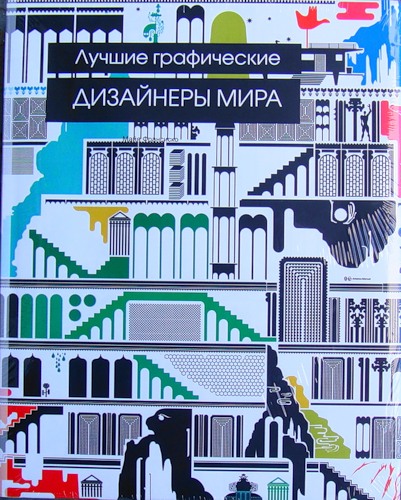 Франсиско Майя. Лучшие графические дизайнеры мира