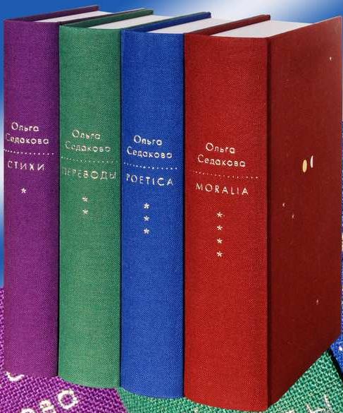 Седакова О. Собрание сочинений. В 4 т.