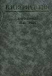 Вернадский В.И. Дневники. 1935-1941. В 2-х книгах.