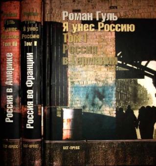 Гуль Роман. Я унес Россию. Апология эмиграции. В 3 тт