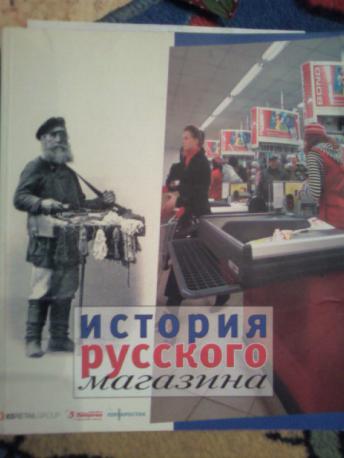 История русского магазина. 1600-2006 гг. Научно-популярное издание.