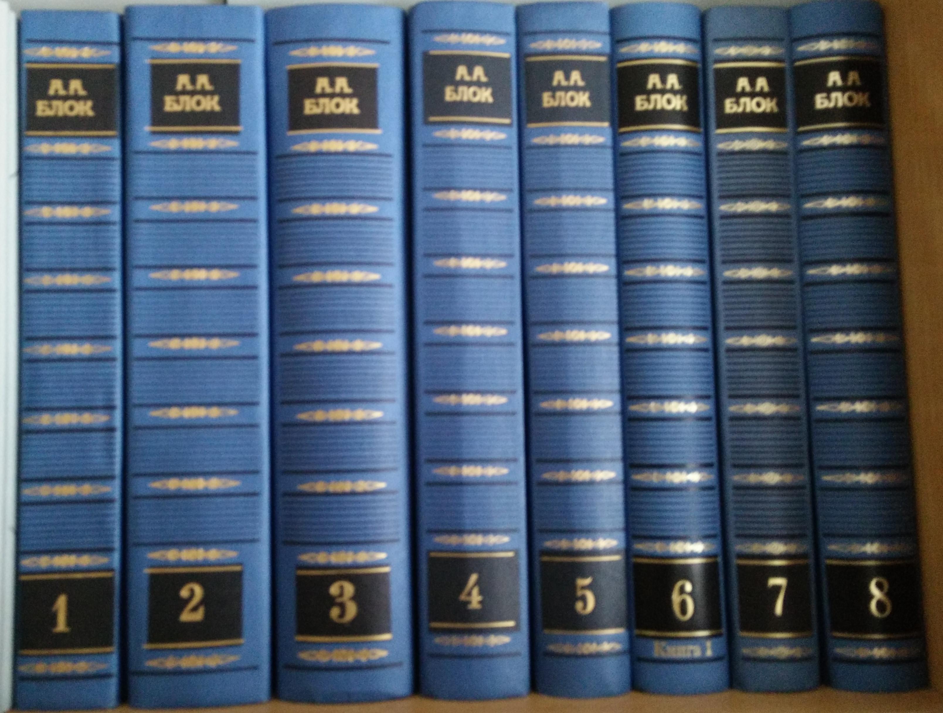 А. Блок Полное собрание сочинений и писем. В двадцати томах. Тома 1, 2, 3, 4, 5, 6 (1), 7, 8 ( все вышедшие )