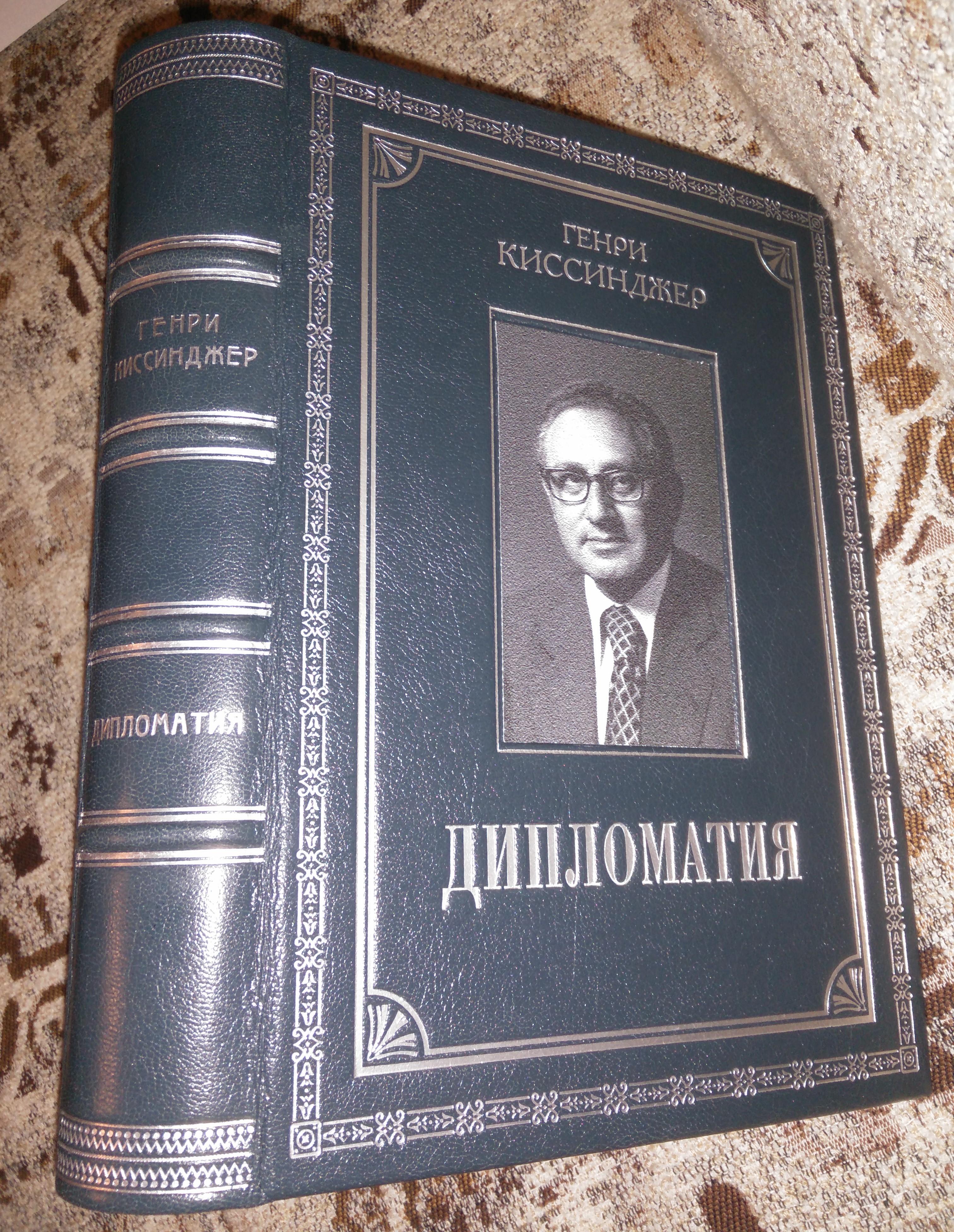Киссинджер Генри. Дипломатия (Подарочный вариант)