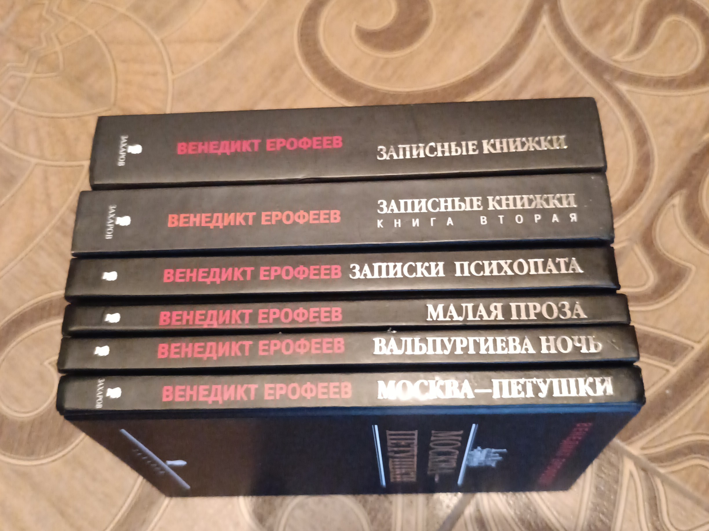 Ерофеев Венедикт. Полное собрание сочинений. В 6 кн